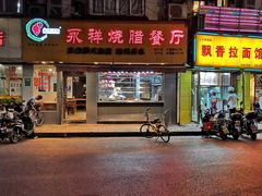 -永祥烧腊餐厅(虹口店)