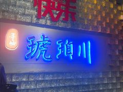 -琥珀川糟粕醋·香草鸭·鸡煲(慈云寺店)