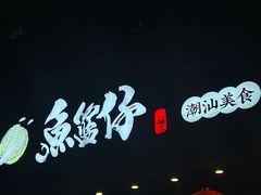 -鱼篮仔·潮汕美食(圆明新园店)