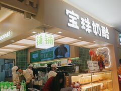 -宝珠奶酪(北京国瑞城购物中心店)