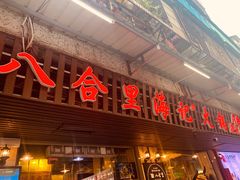 门面-八合里牛肉火锅(八合里总店)