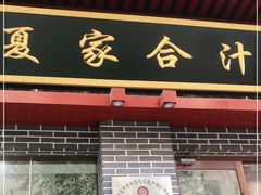 门面-夏家合汁(天润花园小区店)