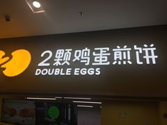门面-2颗鸡蛋煎饼(北京路天河城店)