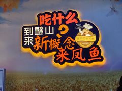 -新概念来凤鱼(璧山店)