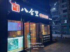 -八合里潮汕鲜牛肉火锅(深圳南山喜悦里店)