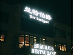 -兰特伯爵西餐厅·啤酒屋(方庄店)