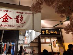 -金龙咖喱