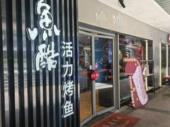 -鱼酷活鱼烤鱼(大华虎城店)