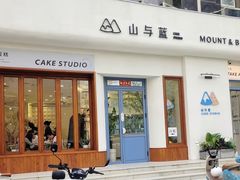 -山与蓝·轻糖鲜果蛋糕(勒泰店)