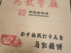 -马凯餐厅(地安门店)