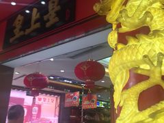-皇上皇腊味店(下九路店)