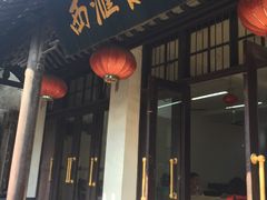 -西汇饭店(甪直店)