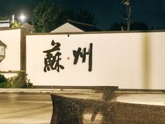 -姑苏家宴·苏帮菜·松鼠桂鱼(苏州总店)