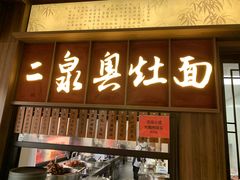 -二泉园老菜馆·百年无锡菜