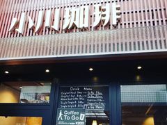 -OGAWA COFFEE 京都駅中央口店