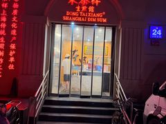 -东泰祥生煎馆(重庆北路店)