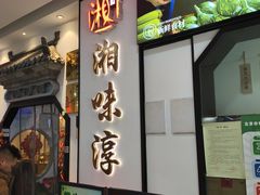 -湘味淳(千禧街店)