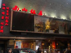 门面-南山饭店(阳明古镇店)