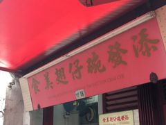 门面-添發碗仔翅美食