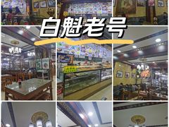 -白魁老号饭庄(交道口店)