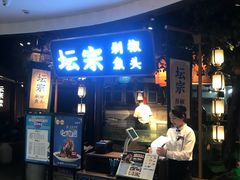 门面-坛宗剁椒鱼头(河西王府井店)