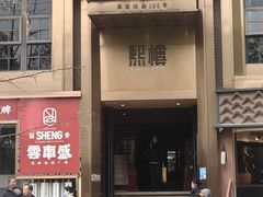 -熙楼(翠湖店)