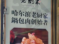 -老厨家(中央大街西七道街店)