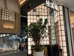 -桂满陇·海市蜃楼·黑金(国金店)