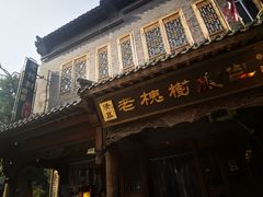 -老槐树煎包