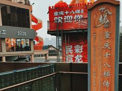 -重庆十八梯传统风貌区