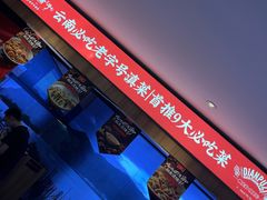 -滇铺子(欣都龙城店)