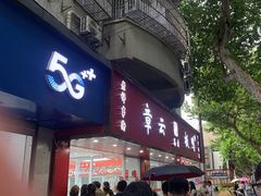 -章云板鸭(总店)