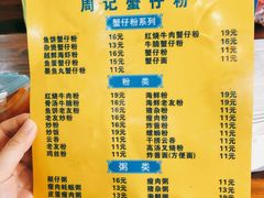 -周记蟹仔粉(侨港风情街店)