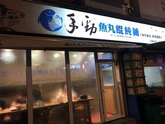 门面-手劲鱼丸馄饨铺(哈一百店)