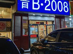 -晋B2008刀削面(小南庄店)