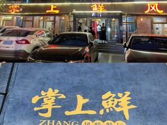 -掌上鲜(南顺城街店)