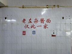 -珠宝街老左杂酱面馆