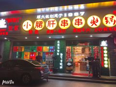 -卤教授老火锅