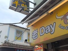 -老day牛杂(官也街总店)