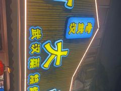 门面-可可大虾武汉土菜大排档(万松园1店)