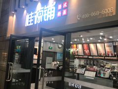 门面-桂桂茶(万嘉广场店)