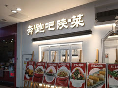 -奔跑吧陕菜·盛世长安(民乐园万达店)