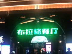 -布拉格餐厅· 中欧捷克菜(全国首店)