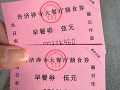 -普济寺素斋