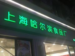 门面-上海哈尔滨食品厂(淮海中路店)
