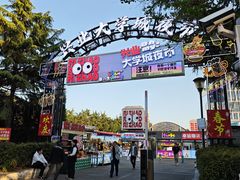 -大学城夜市