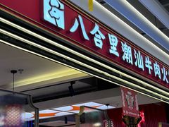 -八合里牛肉火锅(上海世茂广场店)