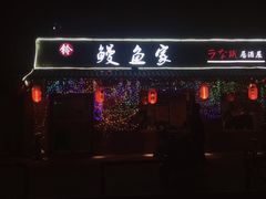 门面-鳗鱼家·深夜食堂(军博店)