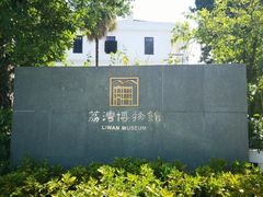 -荔湾博物馆