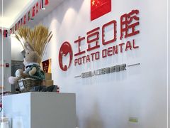 -土豆口腔(凤凰北总店)
